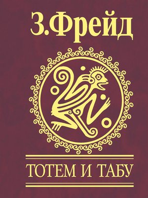 cover image of Тотем и табу. Психология первобытной культуры и религии